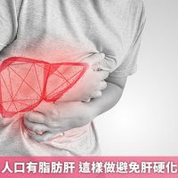 全球4分之1人口有脂肪肝 這樣做避免肝硬化及肝癌危機