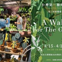 【攤位片】集結 60 家質感植物！「台灣第一植物界」大型展覽市集限時登場　展場必逛 7 大亮點一次看