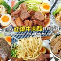 網購紅燒牛肉麵料理包5間品牌評比.混董創食、皇家傳承、晶華酒店、台北國賓、台北萬豪大PK!