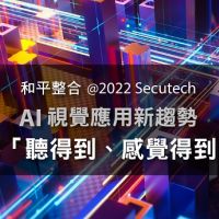 2022 Secutech | AI影像辨識平台Vaidio加上第三方的感知系統後，就能聽得到、感覺的到