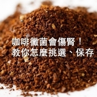 咖啡黴菌會傷腎！教你怎麼挑選、保存｜台灣好食材