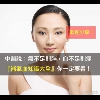 中醫說:氣不足則胖,血不足則瘦 『補氣血知識大全』你一定要看!(歡迎分享)