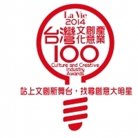 站上文創新舞台，找尋創意大明星2014台灣文化創意產業100大獎