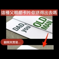 【是羞辱還是祝福？高反差卡片】父親節篇