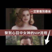 如何娶到你目中的女神SOP流程（組圖）