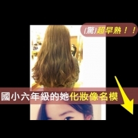 （驚世小學生）她才12歲，就已經是美妝部落客？！