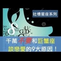 【吐槽系列】千萬不要和 #巨蟹 座談戀愛的9大原因