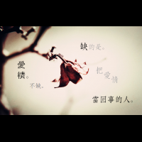 〈凋殘,但美麗的愛〉