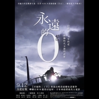 日本十年來最賣座真人電影《永遠的0》 台灣搶看會觀眾熱淚齊推