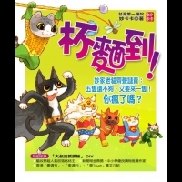 《杯麵到！》台灣第一貓奴妙卡卡再出擊！竟又多養一隻——杯麵！