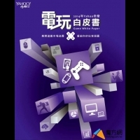 2014 Yahoo電玩白皮書 手遊成行業焦點