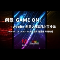 轉動遊戲動畫之門 Adobe創意沙龍北京首秀