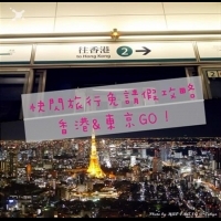 中秋、雙十快閃旅行攻略 香港&東京GO！