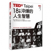 TEDxTaipei 18分鐘 淬煉的人生智慧｜三采文化