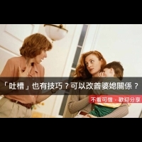 「吐槽」也有技巧？可以改善婆媳關係？