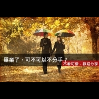 畢業了，可不可以不分手？