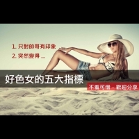 好色女的五大指標