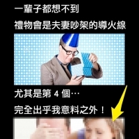 一輩子都想不到這些禮物會是夫妻吵架的導火線！