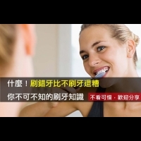 什麼！刷錯牙比不刷牙還糟-你不可不知的刷牙知識
