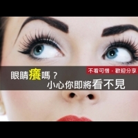 眼睛癢嗎？小心你即將看不見...