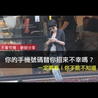 你的手機號碼替你招來不幸嗎？一定要看！你不能不知道