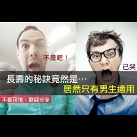 長壽的秘訣竟然是…(居然只有男生適用)