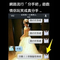網路流行「分手吧」遊戲 情侶玩笑成真分手