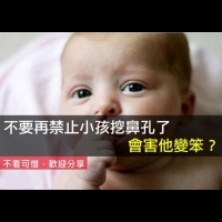 不要再禁止小孩挖鼻孔了，會害他變笨？