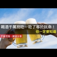 喝酒千萬別吃…吃了等於玩命！