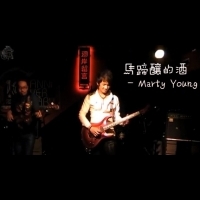  馬蹄釀的酒 (Marty Young樂譜再版Party)