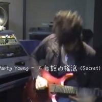 Marty Young - 不能說的搖滾 (Secret) 