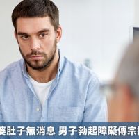 結婚5年老婆肚子無消息 男子勃起障礙傳宗接代拉警報