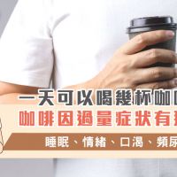 一天可以喝幾杯咖啡？咖啡因過量症狀有那些？睡眠、情緒、口渴、頻尿！