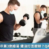 健身房需出示第3劑疫苗 還沒打怎麼辦?QA整理1次看