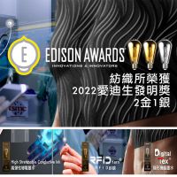 紡織綜合所榮獲Edison Awards 2022獎「2金1銀」