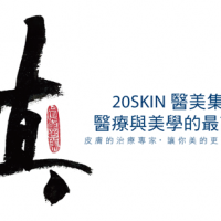 「20SKIN醫美集團」讓你美的更像真實的自己