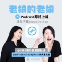 小S參戰Podcast！《老娘的老娘》母親節SoundOn獨家首播