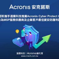 安克諾斯攜手湛揚科技共同推廣Acronis Cyber Protect Cloud　做為MSP服務供應商及企業客戶最佳資安防護利器