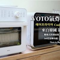 【氣炸烤箱】韓國 VOTO 14公升氣炸烤箱．廚房家電升級選這款準沒錯!