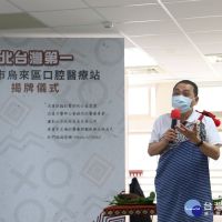 烏來口腔醫療站揭牌 讓長輩、幼童及弱勢族群享專業醫療照顧