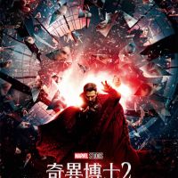 《奇異博士2：失控多重宇宙》票房破紀錄 班尼迪克康柏拜區向愛妻喊話「當奇異博士不輸當媽難」