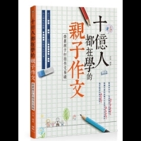 十億人都在學的親子作文:帶著孩子打穩作文基礎│博碩文化