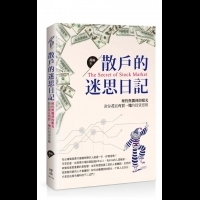 散戶的迷思日記:教你花五角買一塊的投資思維.....│博碩文化