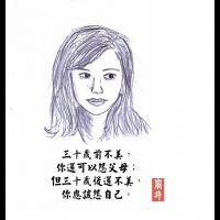 三十歲前不美,你可以怪父母,但三十歲後不美,你要怪自己。