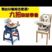 嬰幼兒餐椅怎麼選?  九招妳就學會