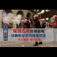 催淚瓦斯防護指南，快轉寄給你的香港朋友