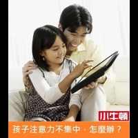 孩子注意力不集中,怎麼辦?