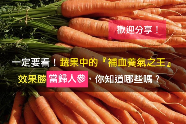 蔬果中的『補血養氣之王』，效果勝當歸人參，你知道哪些嗎？ - 師姐的練功房 - udn部落格