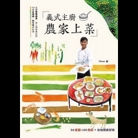 義式主廚，農家上菜：走進無毒農家，用人情味煮出的34道台灣魂、西方味好料理｜Titan