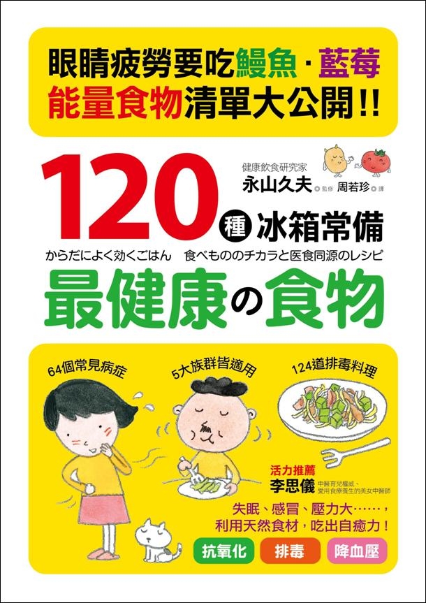 120種冰箱常備「最健康的食物」｜采實文化